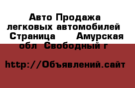 Авто Продажа легковых автомобилей - Страница 14 . Амурская обл.,Свободный г.